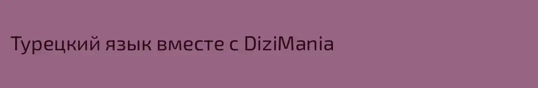 Турецкий язык вместе с DiziMania